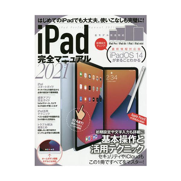 ’21 iPad完全マニュアル