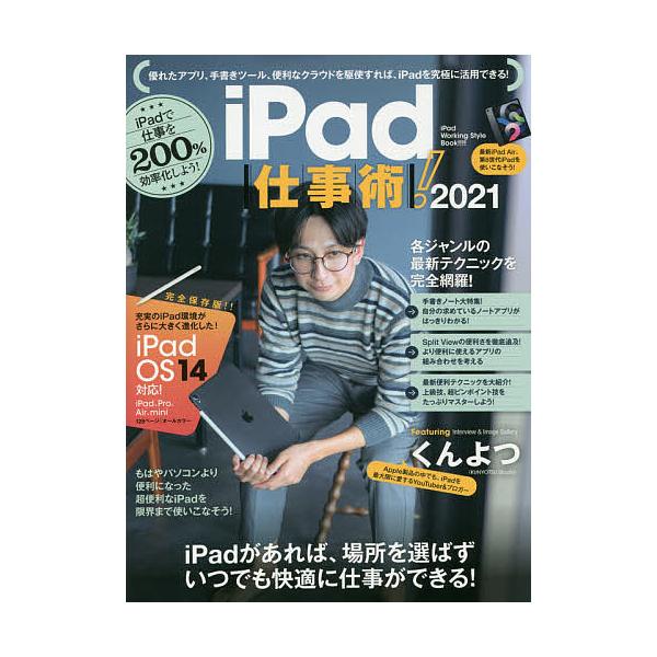 出版社:スタンダーズ発売日:2020年12月キーワード:’２１iPad仕事術！ ２０２１あいぱつどしごとじゆつＩＰＡＤ ２０２１アイパツドシゴトジユツＩＰＡＤ