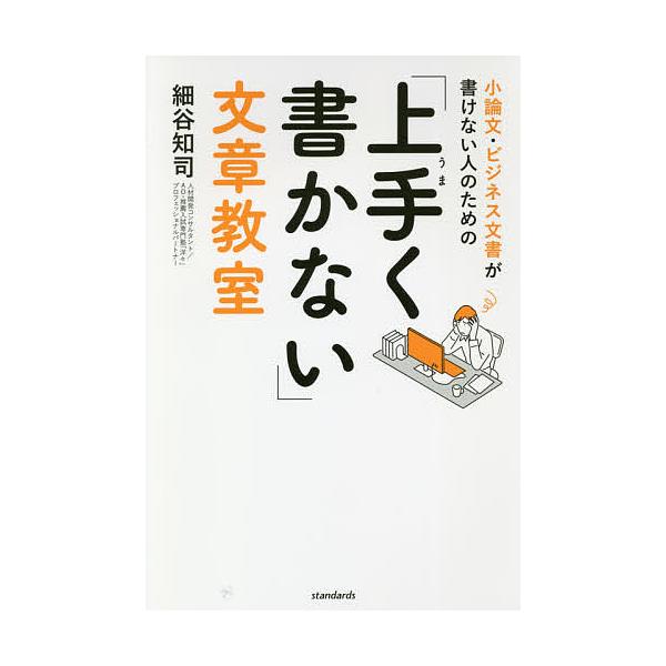 小論文・ビジネス文書が書けない人のための「上手く書かない」文章教室/細谷知司