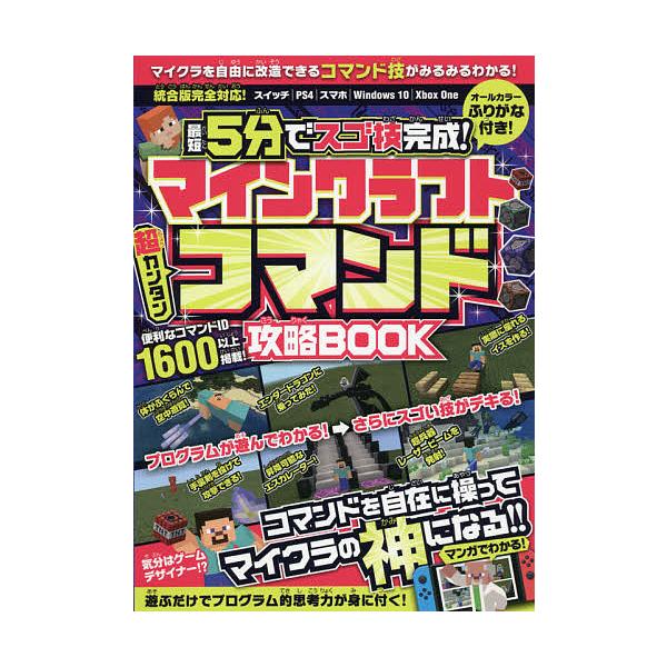 予約 マインクラフト コマンドテクニック攻略本 仮 ゲーム Bookfan Paypayモール店 通販 Paypayモール