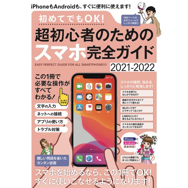 出版社:スタンダーズ発売日:2021年08月シリーズ名等:初めてでもOK！キーワード:超初心者のためのスマホ完全ガイド２０２１ ちようしよしんしやのためのすまほかんぜんがいど チヨウシヨシンシヤノタメノスマホカンゼンガイド