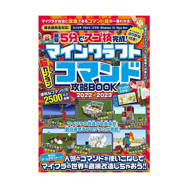 条件付 10 相当 最短5分でスゴ技完成 マインクラフト超カンタンコマンド攻略book 22 23 ゲーム 条件はお店topで Bk Bookfan 送料無料店 通販 Yahoo ショッピング