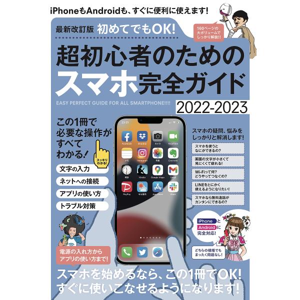 執筆:河本亮出版社:スタンダーズ発売日:2022年08月キーワード:初めてでもOK！超初心者のためのスマホ完全ガイド２０２２−２０２３河本亮 はじめてでもおーけーちようしよしんしやのための ハジメテデモオーケーチヨウシヨシンシヤノタメノ か...