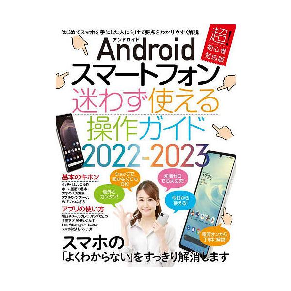 出版社:スタンダーズ発売日:2022年09月シリーズ名等:Androidスマートフォンキーワード:’２２−２３アンドロイド迷わず使える ２０２２２０２３あんどろいどすまーとふおんまよわず ２０２２２０２３アンドロイドスマートフオンマヨワズ
