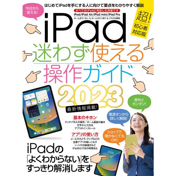 出版社:スタンダーズ発売日:2023年02月キーワード:’２３iPad迷わず使える操作ガイド ２０２３あいぱつどまよわずつかえるそうさがいど ２０２３アイパツドマヨワズツカエルソウサガイド