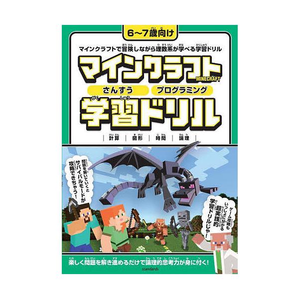 マインクラフトさんすうプログラミング学習ドリル 計算|図形|時間|論理