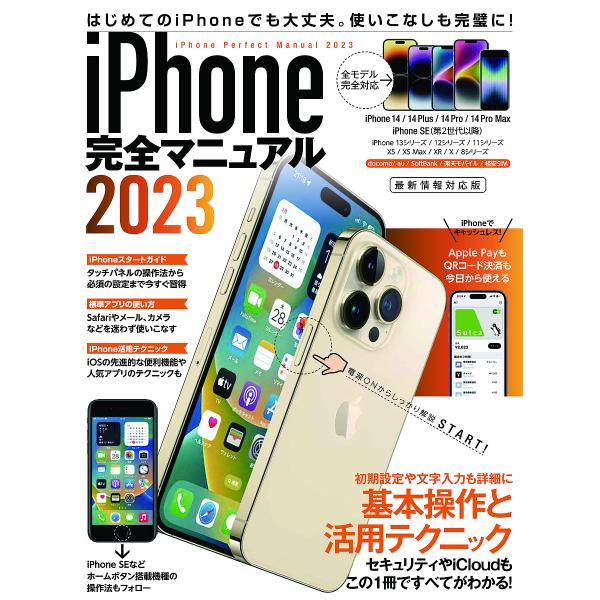 出版社:スタンダーズ発売日:2023年05月キーワード:’２３iPhone完全マニュアル ２０２３あいふおーんかんぜんまにゆある ２０２３アイフオーンカンゼンマニユアル