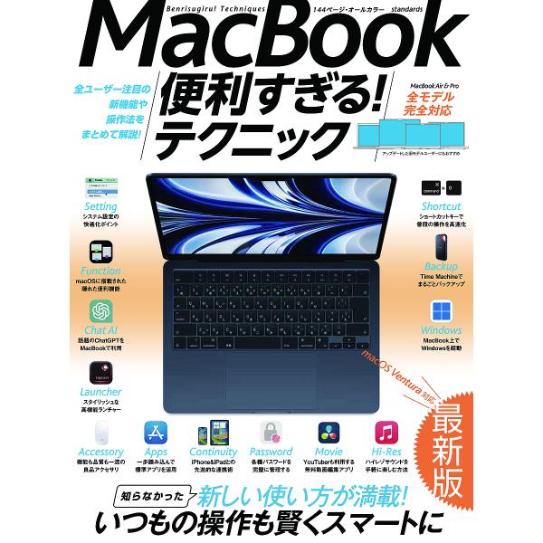 出版社:スタンダーズ発売日:2023年06月キーワード:MacBook便利すぎる！テクニック知らなかった新しい使い方が満載！ まつくぶつくべんりすぎるてくにつくＭＡＣ／ＢＯＯＫ マツクブツクベンリスギルテクニツクＭＡＣ／ＢＯＯＫ