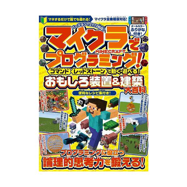 [本/雑誌]/マイクラでプログラミング! コマンド レッドストーンで動く・遊べる!おもしろ装置&amp;建築大百科/スタンダーズ