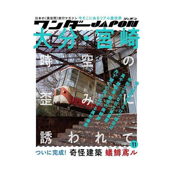 出版社:スタンダーズ発売日:2025年07月キーワード:ワンダーJAPON１１ わんだーじやぽん１１ ワンダージヤポン１１