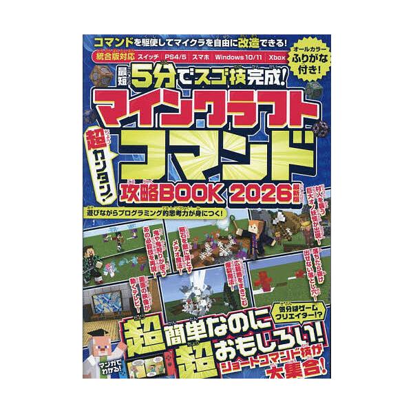 最短5分でスゴ技完成!マインクラフト超カンタン!コマンド攻略BOOK 2026最新版