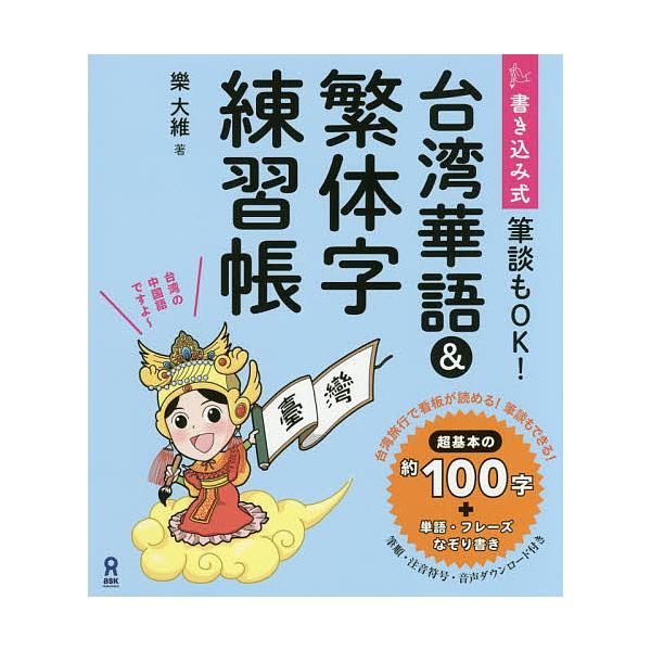 ※商品画像はイメージや仮デザインが含まれている場合があります。帯の有無など実際と異なる場合があります。著:樂大維出版社:アスク出版発売日:2017年06月シリーズ名等:筆談もOK！キーワード:書き込み式台湾華語＆繁体字練習帳樂大維 かきこみ...