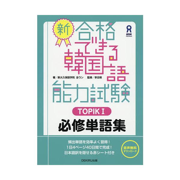 新・合格できる韓国語能力試験TOPIK1/全ウン/李志暎