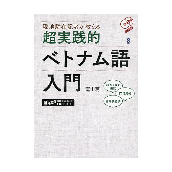 超実践的ベトナム語入門 Cd２枚付 富山篤 Bookfan Paypayモール店 通販 Paypayモール