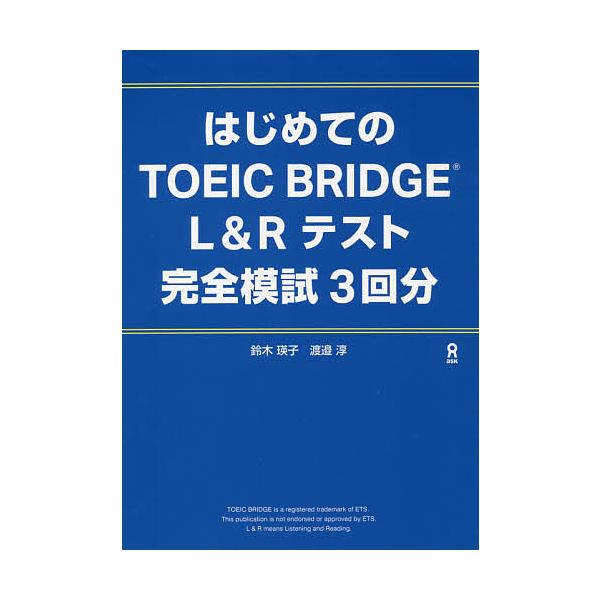 TOEIC BRIDGE 完全模試3回分/鈴木瑛子/渡邉淳