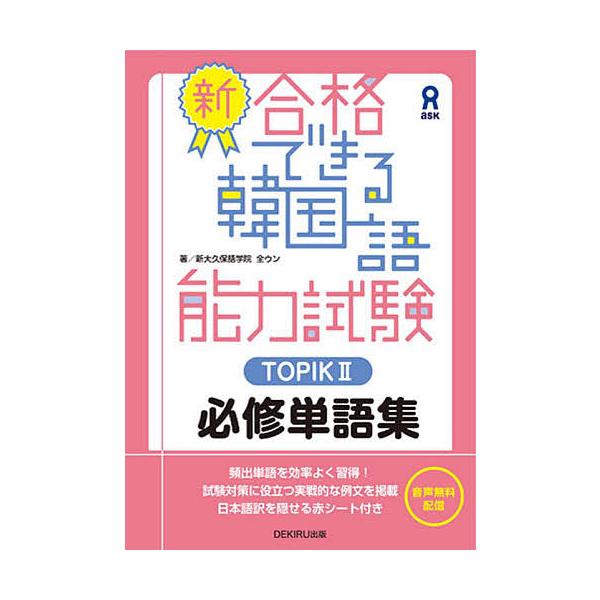 新・合格できる韓国語能力試験TOPIK2/全ウン