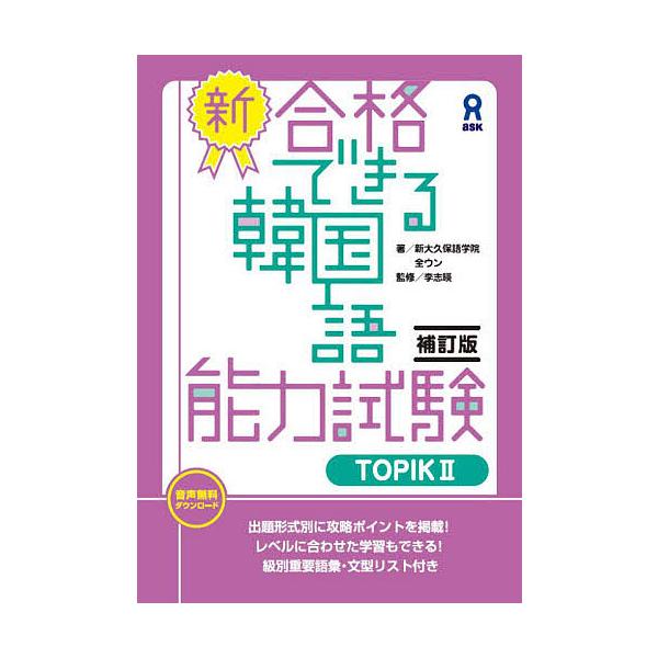 新・合格できる韓国語 TOPIK2 補訂/全ウン/李志暎