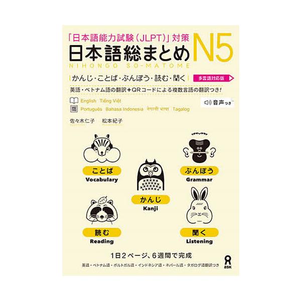 日本語総まとめN5 かんじ・ことば・ぶん