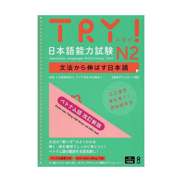 出版社:アスク出版発売日:2023年09月シリーズ名等:音声ダウンロード版キーワード:TRY！日本語能力試験N２ベトナム語 とらいにほんごのうりよくしけんえぬ２べとなむご トライニホンゴノウリヨクシケンエヌ２ベトナムゴ