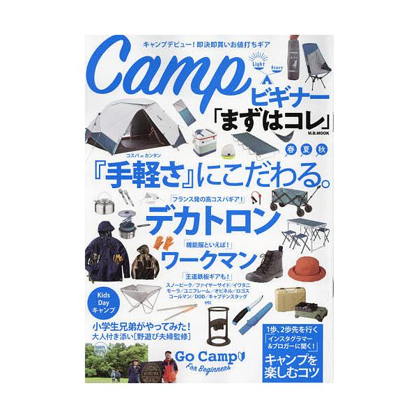 出版社:マガジンボックス発売日:2021年07月シリーズ名等:M．B．MOOKキーワード:Campビギナー「まずはコレ」コスパorカンタン『手軽さ』にこだわる。 きやんぷびぎなーまずわこれＣＡＭＰ／びぎなー／まず キヤンプビギナーマズワコレ...