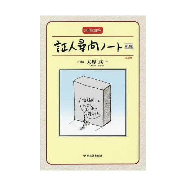 著:大塚武一出版社:東京図書出版発売日:2017年07月キーワード:証人尋問ノート３０問３０答大塚武一 しようにんじんもんのーとさんじゆうもんさんじつとう シヨウニンジンモンノートサンジユウモンサンジツトウ おおつか たけいち オオツカ タケイチ