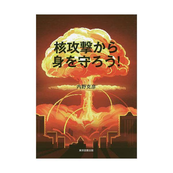 核攻撃から身を守ろう!/内野克彦