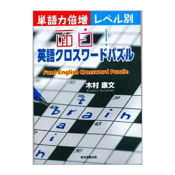 クロスワードパズル みんな探してる人気モノ クロスワードパズル
