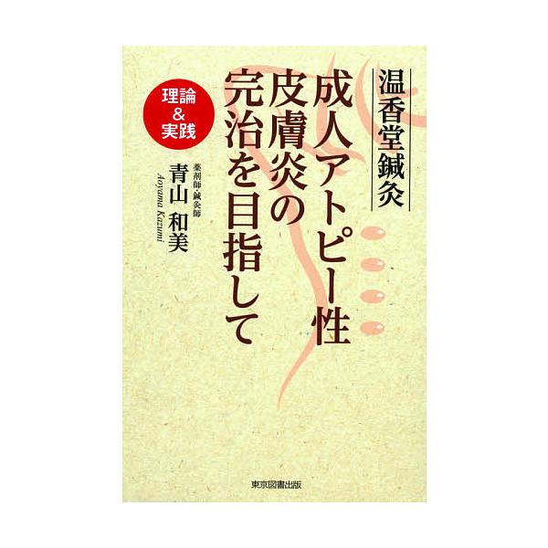 著:青山和美出版社:東京図書出版発売日:2020年06月キーワード:温香堂鍼灸成人アトピー性皮膚炎の完治を目指して理論＆実践青山和美 おんこうどうしんきゆうせいじんあとぴーせいひふえん オンコウドウシンキユウセイジンアトピーセイヒフエン あ...