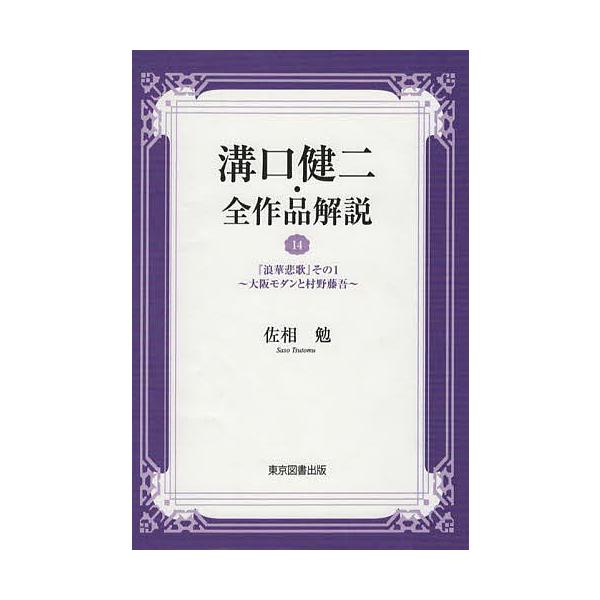 溝口健二・全作品解説 14/佐相勉
