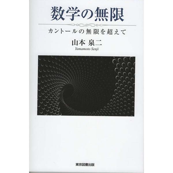 数学の無限 カントールの無限を超えて/山本泉二
