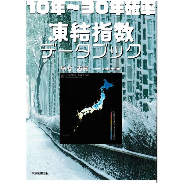 編:志賀一出版社:東京図書出版発売日:2022年04月キーワード:１０年〜３０年確率凍結指数データブック志賀一 じゆうねんさんじゆうねんかくりつとうけつしすうでー ジユウネンサンジユウネンカクリツトウケツシスウデー しが はじめ シガ ハジメ