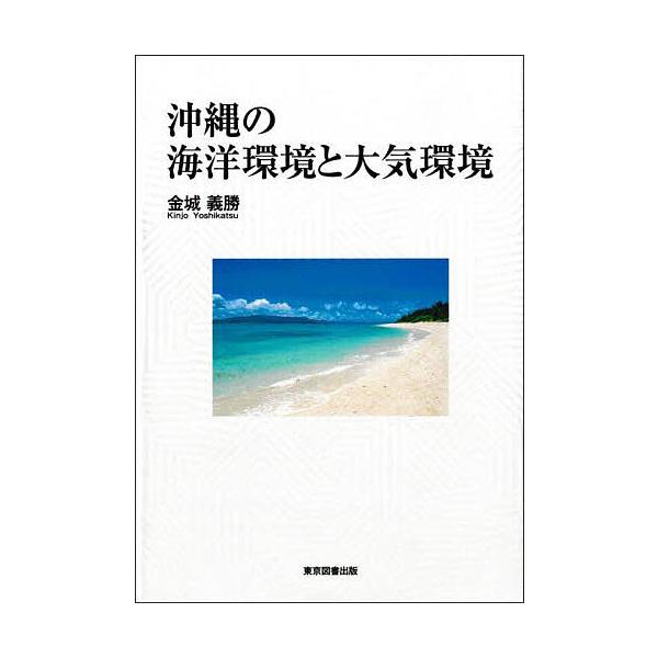 沖縄の海洋環境と大気環境/金城義勝