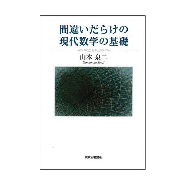 間違いだらけの現代数学の基礎/山本泉二