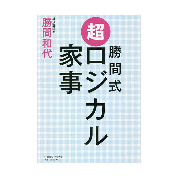 勝間式超ロジカル家事 文庫版/勝間和代