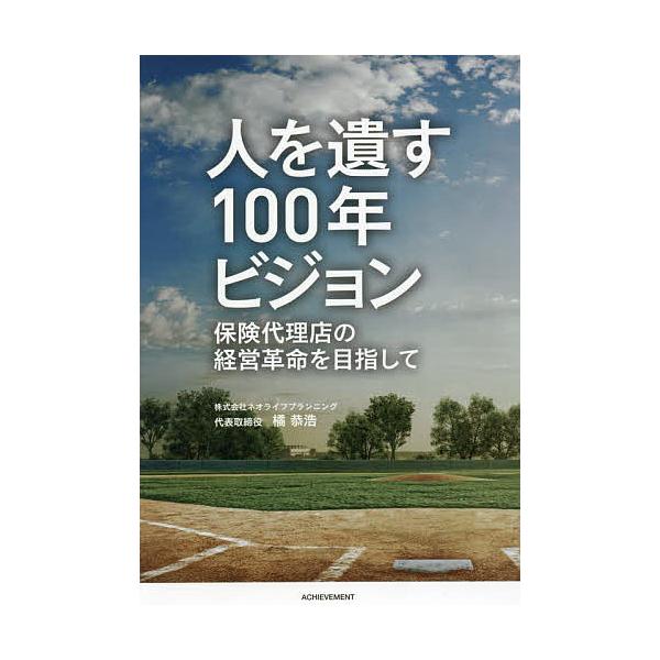 著:橘恭浩出版社:アチーブメント発売日:2022年06月キーワード:人を遺す１００年ビジョン保険代理店の経営革命を目指して橘恭浩 ひとおのこすひやくねんびじよんひと／お／のこす／１ ヒトオノコスヒヤクネンビジヨンヒト／オ／ノコス／１ たちば...