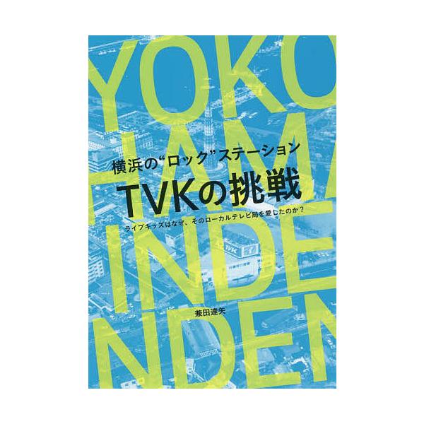横浜の“ロック”ステーションTVKの挑戦 ライブキッズはなぜ、そのローカルテレビ局を愛したのか?/兼田達矢