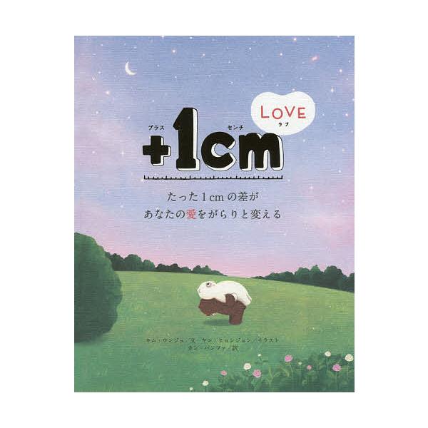 +1cm(イッセンチ) LOVE たった1cmの差があなたの愛をがらりと変える/キムウンジュ/ヤンヒョンジョン/カンバンファ