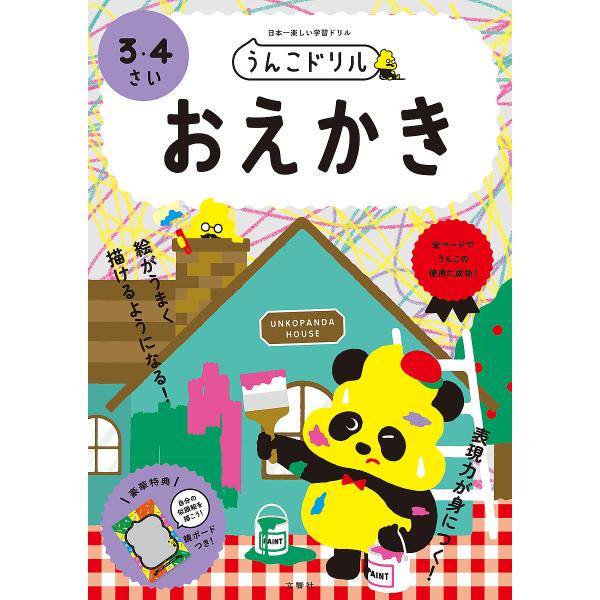 うんこドリルおえかき 3・4さい 日本一楽しい学習ドリル