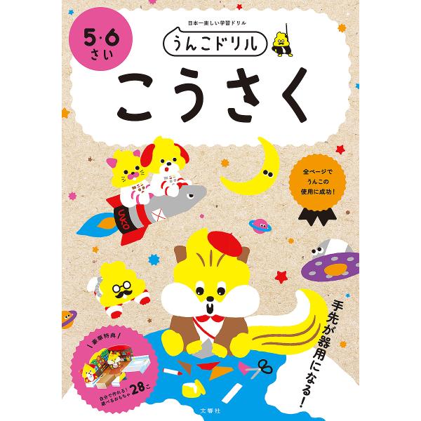 うんこドリルこうさく 日本一楽しい学習ドリル 5・6さい