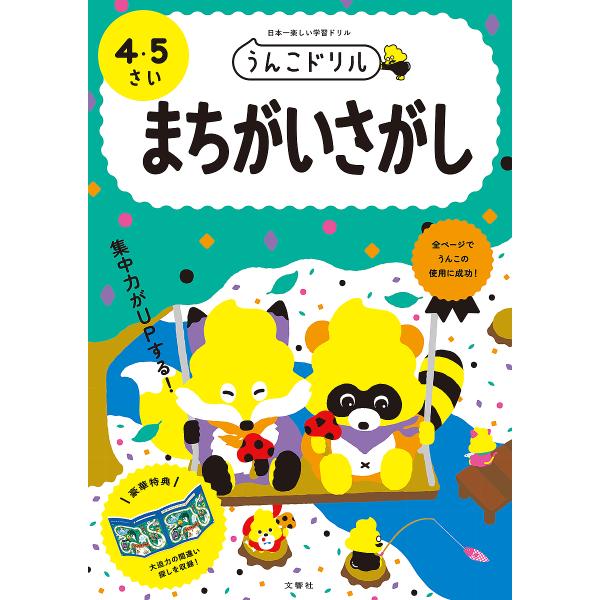 うんこドリルまちがいさがし 日本一楽しい学習ドリル 4・5さい