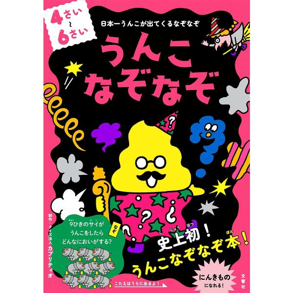 ※商品画像はイメージや仮デザインが含まれている場合があります。帯の有無など実際と異なる場合があります。制作:カプリティオ出版社:文響社発売日:2020年03月シリーズ名等:うんこBooksキーワード:うんこなぞなぞ日本一うんこが出てくるなぞ...