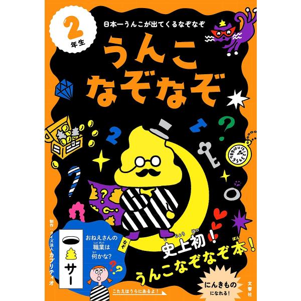 制作:カプリティオ出版社:文響社発売日:2020年03月シリーズ名等:うんこBooksキーワード:うんこなぞなぞ日本一うんこが出てくるなぞなぞ２ねんせいカプリティオ プレゼント ギフト 誕生日 子供 クリスマス 子ども こども うんこなぞな...