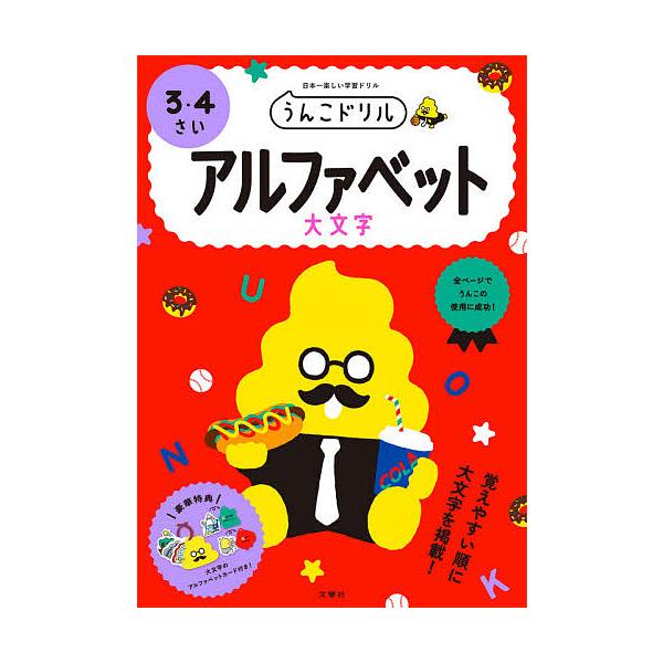 うんこドリルアルファベット大文字 3・4さい 日本一楽しい学習ドリル