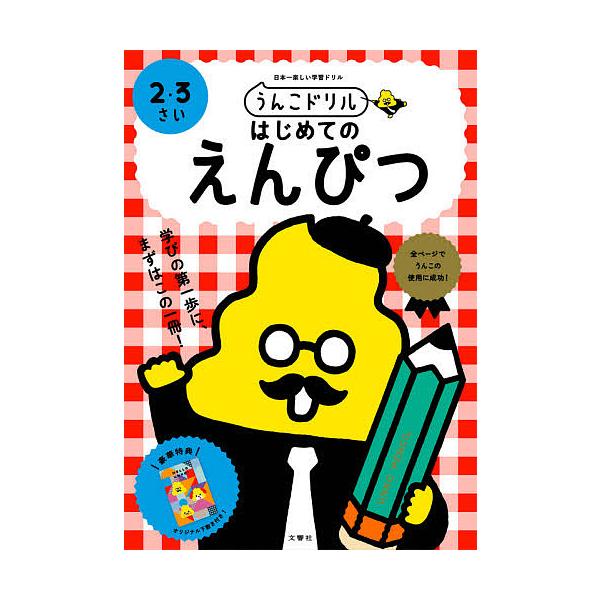 うんこドリルはじめてのえんぴつ 日本一楽しい学習ドリル 2・3さい