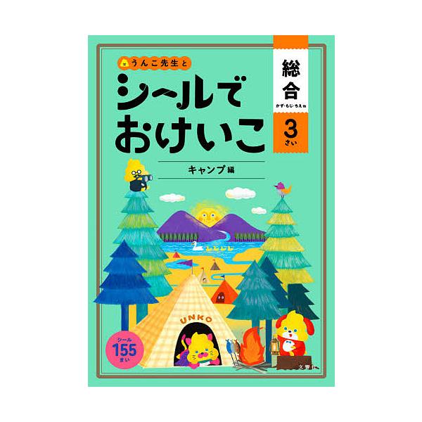 出版社:文響社発売日:2020年シリーズ名等:うんこブックスキーワード:うんこ先生とシールでおけいこ総合３さい うんこせんせいとしーるでおけいこそうごう ウンコセンセイトシールデオケイコソウゴウ