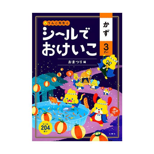 出版社:文響社発売日:2020年シリーズ名等:うんこブックスキーワード:うんこ先生とシールでおけいこかず３さい うんこせんせいとしーるでおけいこかず ウンコセンセイトシールデオケイコカズ