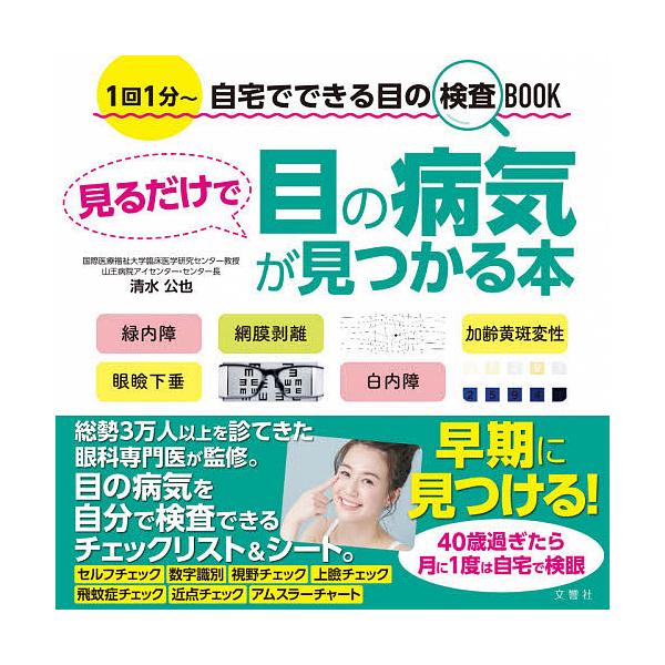 見るだけで目の病気が見つかる本 1回1分〜自宅でできる目の検査BOOK/清水公也