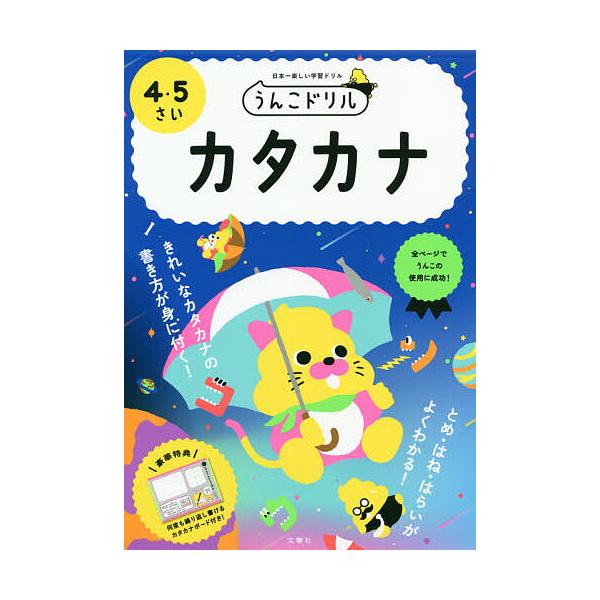 うんこドリルカタカナ 日本一楽しい学習ドリル 4・5さい