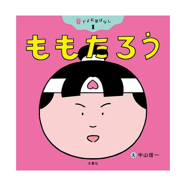 ※商品画像はイメージや仮デザインが含まれている場合があります。帯の有無など実際と異なる場合があります。え:中山信一出版社:文響社発売日:2020年08月シリーズ名等:音でよむ昔ばなし １キーワード:ももたろう中山信一 えほん 絵本 プレゼン...