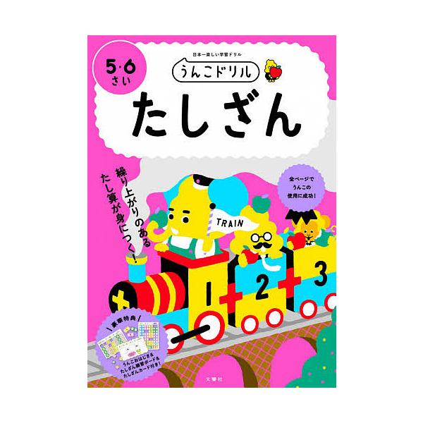 うんこドリルたしざん 日本一楽しい学習ドリル 5・6さい